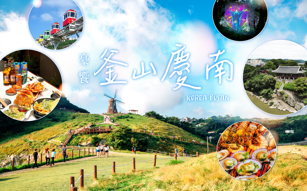 豪饗釜山慶南５日